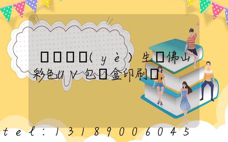 廣東專業(yè)生產佛山彩色UV包裝盒印刷廠