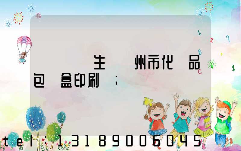 廣東專業生產廣州市化妝品包裝盒印刷廠