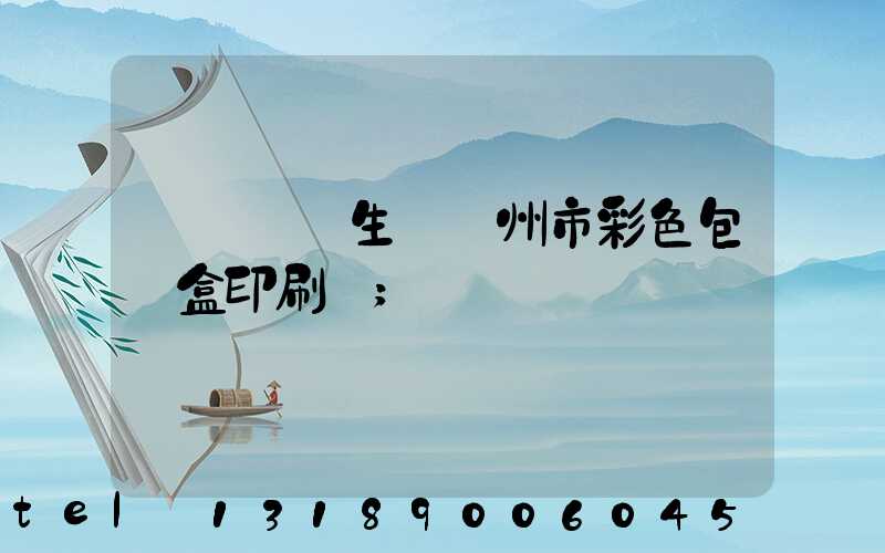 廣東專業生產廣州市彩色包裝盒印刷廠