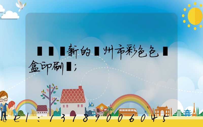 廣東嶄新的廣州市彩色包裝盒印刷廠