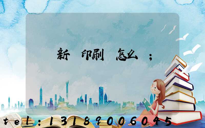 廣東新華印刷廠怎么樣