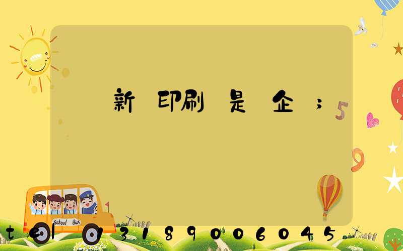 廣東新華印刷廠是國企嗎