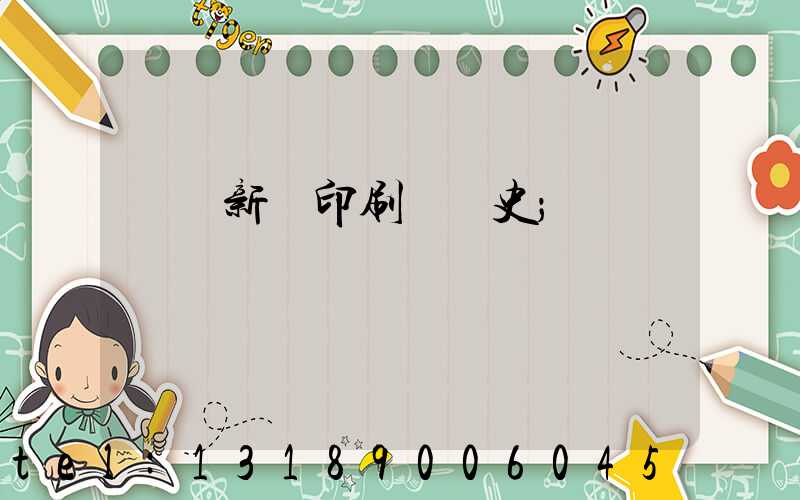 廣東新華印刷廠歷史