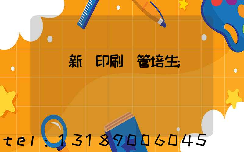 廣東新華印刷廠管培生