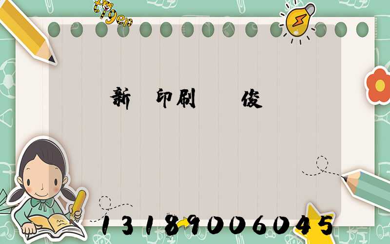 廣東新華印刷廠黃俊