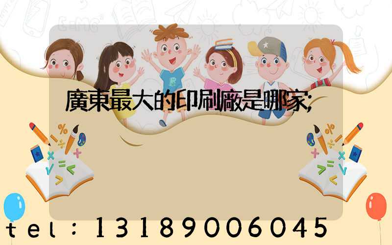 廣東最大的印刷廠是哪家