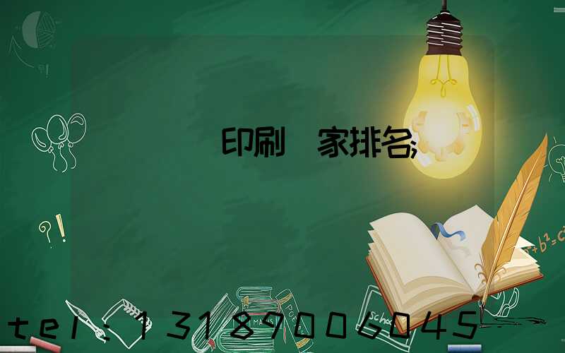 廣東標簽印刷廠家排名