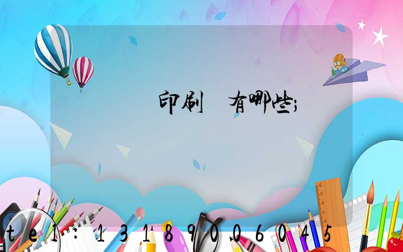 廣東煙標印刷廠有哪些