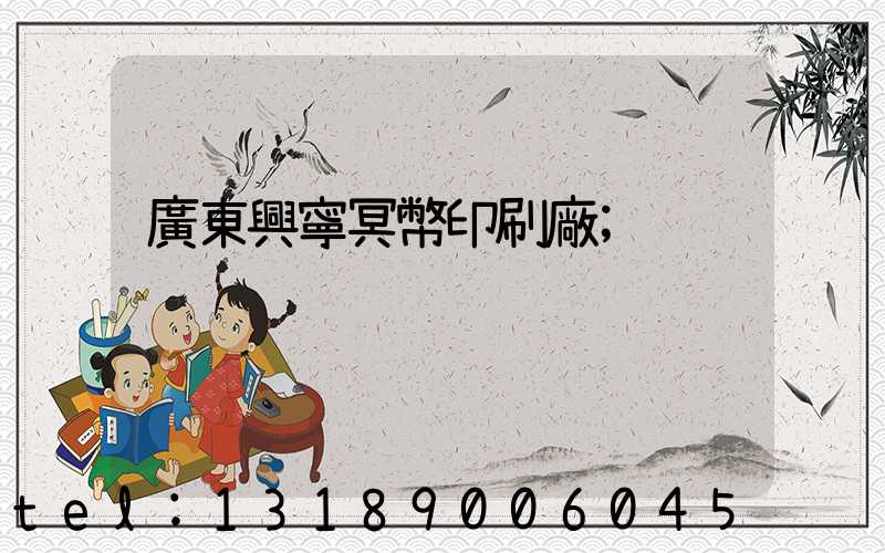 廣東興寧冥幣印刷廠