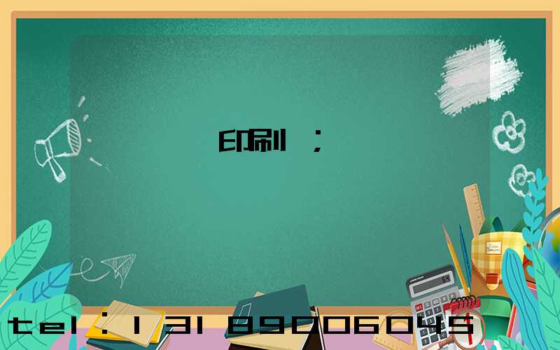 廣東鴻興印刷廠