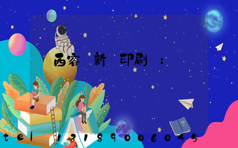 廣西容縣新藝印刷廠