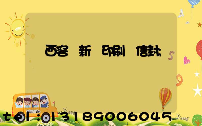 廣西容縣新藝印刷廠信封