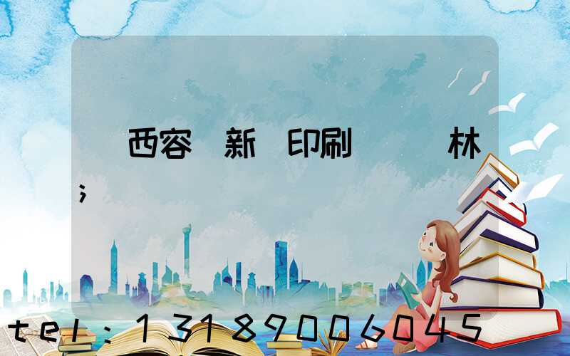 廣西容縣新藝印刷廠陳廣林