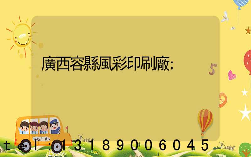 廣西容縣風彩印刷廠