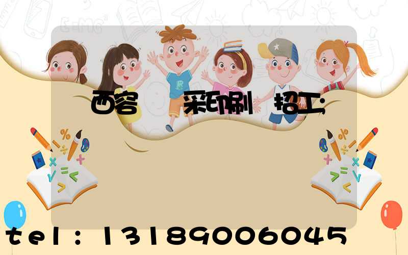 廣西容縣風采印刷廠招工