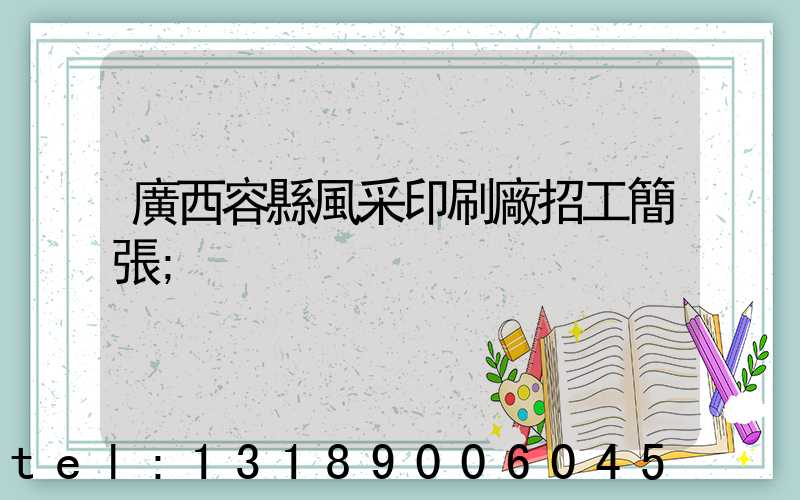 廣西容縣風采印刷廠招工簡張