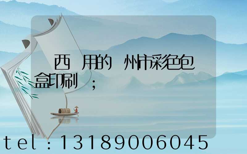 廣西實用的廣州市彩色包裝盒印刷廠