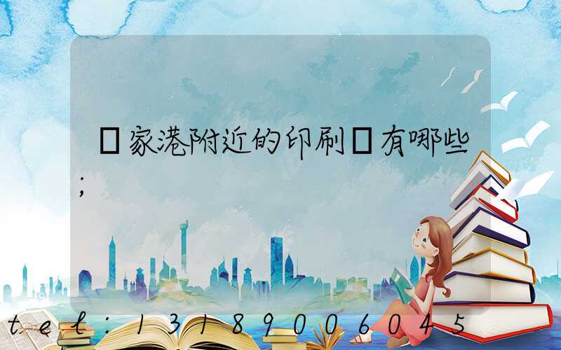 張家港附近的印刷廠有哪些