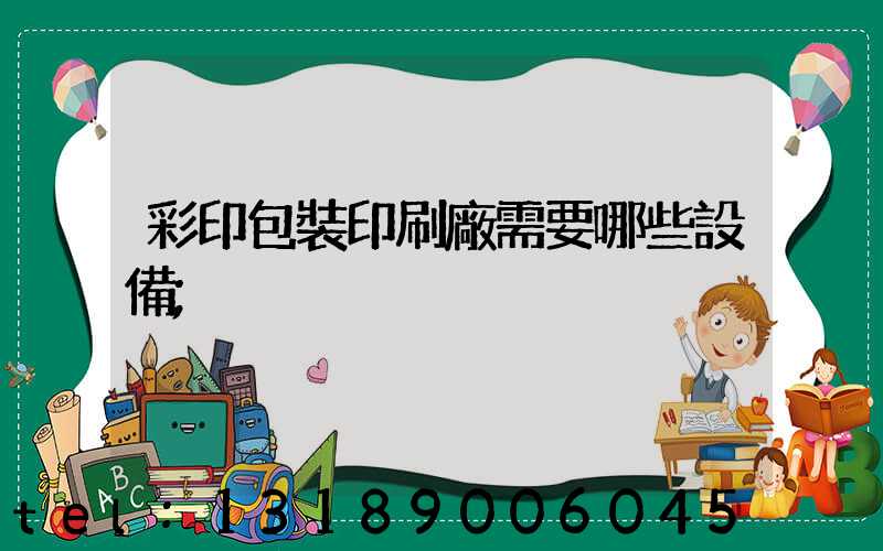彩印包裝印刷廠需要哪些設備