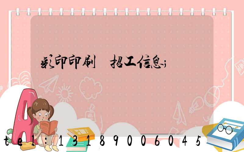 彩印印刷廠招工信息