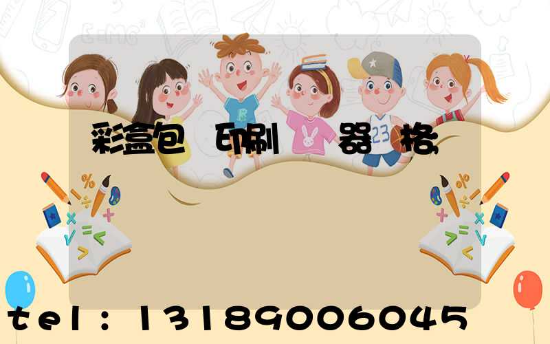 彩盒包裝印刷廠機器價格