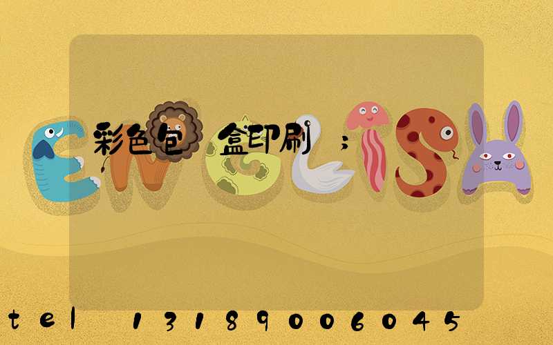 彩色包裝盒印刷廠