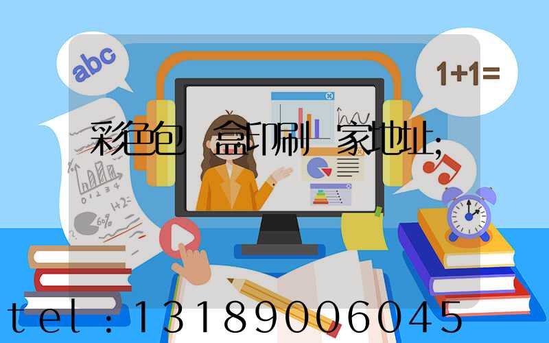 彩色包裝盒印刷廠家地址