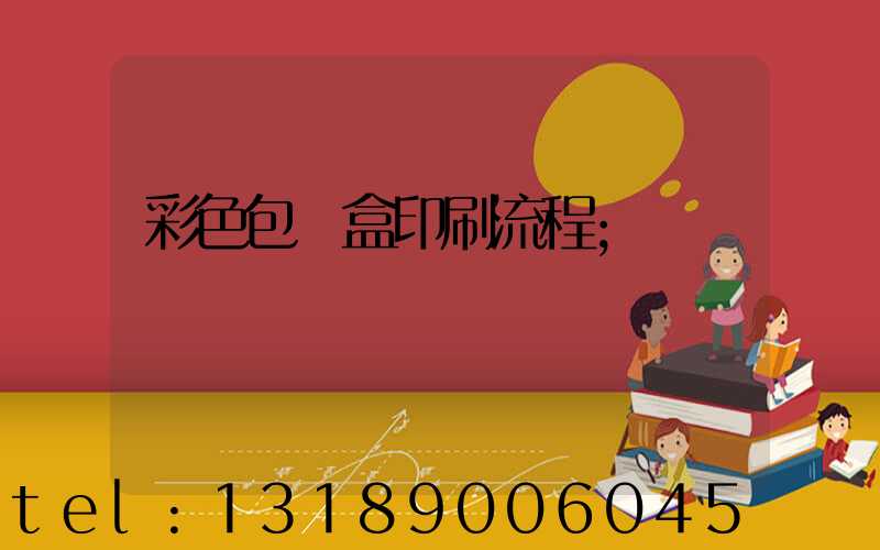 彩色包裝盒印刷流程