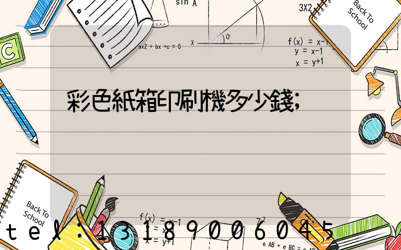 彩色紙箱印刷機多少錢