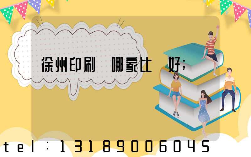 徐州印刷廠哪家比較好