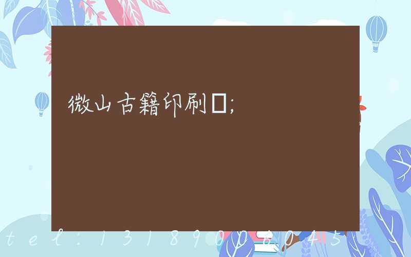 微山古籍印刷廠