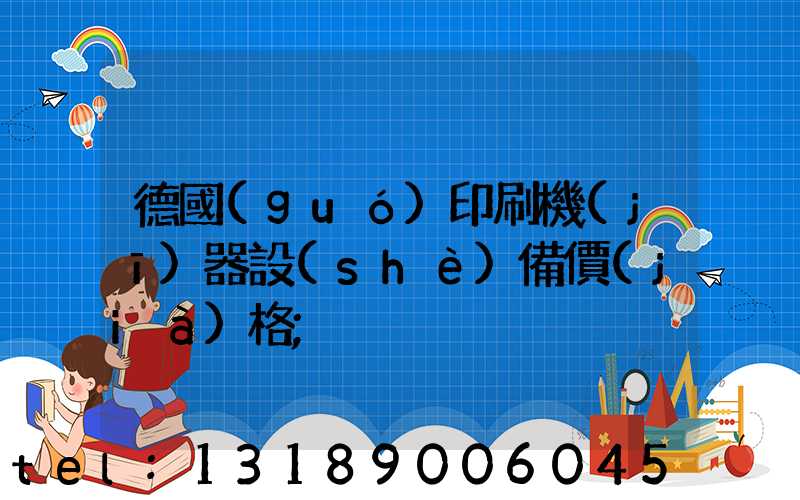 德國(guó)印刷機(jī)器設(shè)備價(jià)格