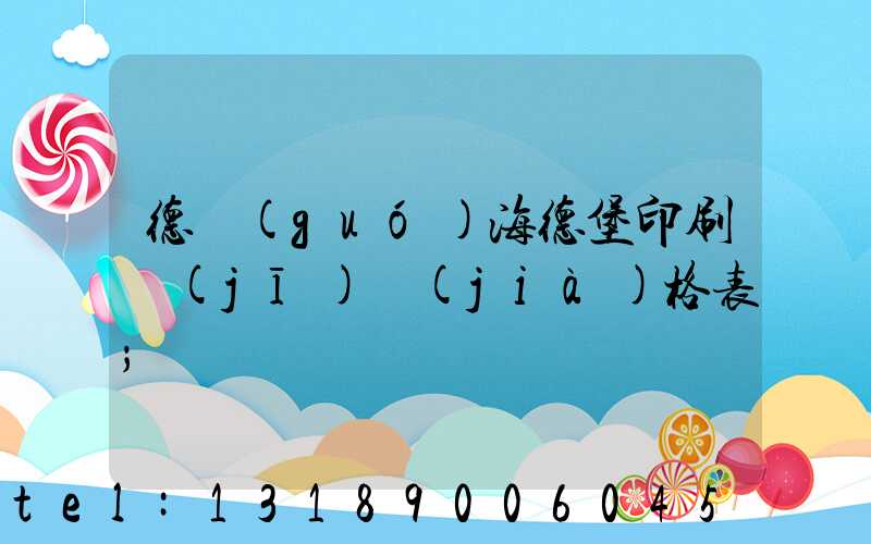 德國(guó)海德堡印刷機(jī)價(jià)格表