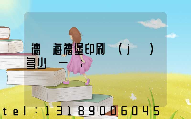 德國海德堡印刷機(jī)多少錢一臺