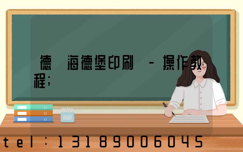 德國海德堡印刷機-操作教程