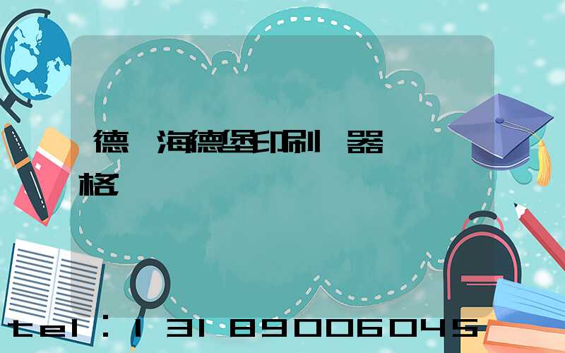 德國海德堡印刷機器設備價格