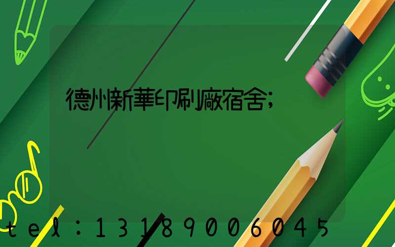 德州新華印刷廠宿舍