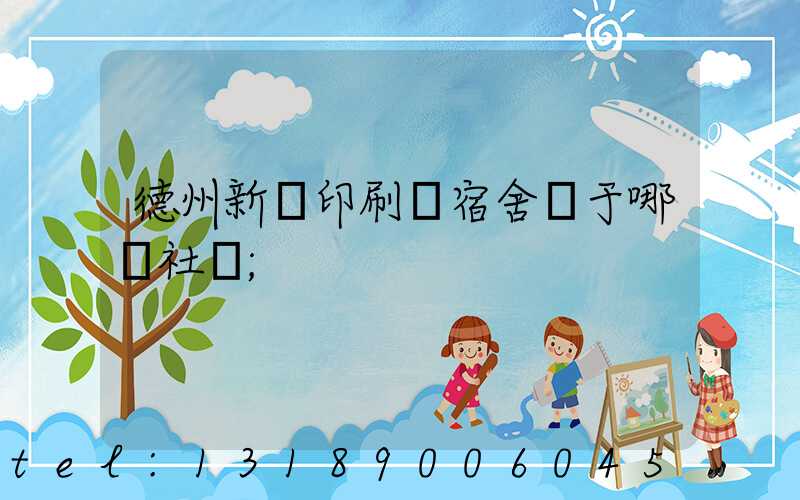 德州新華印刷廠宿舍屬于哪個社區