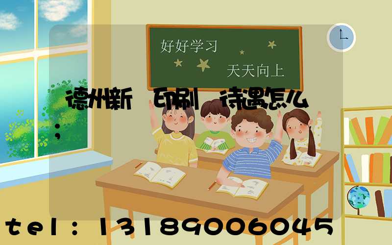 德州新華印刷廠待遇怎么樣