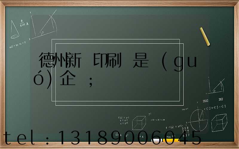 德州新華印刷廠是國(guó)企嗎