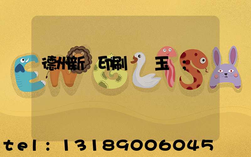 德州新華印刷廠賈玉東