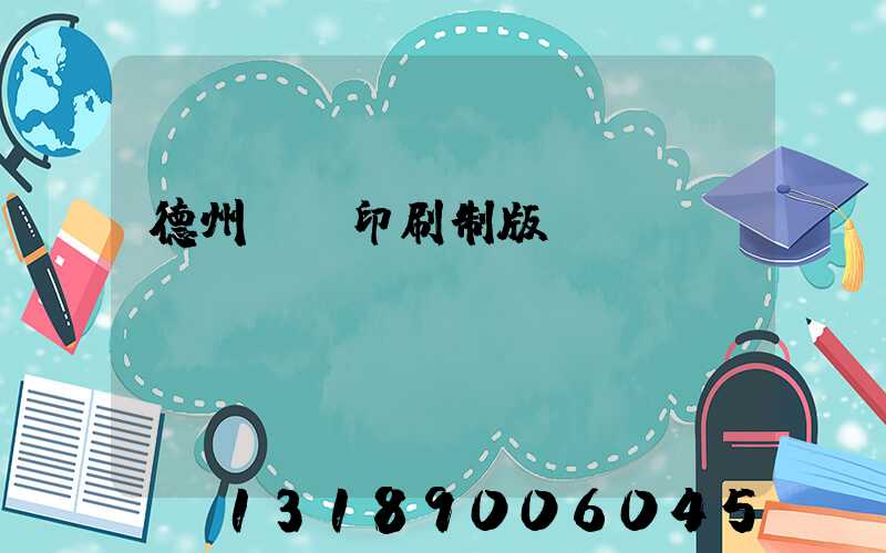 德州絲網印刷制版