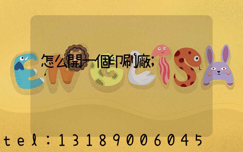 怎么開一個印刷廠