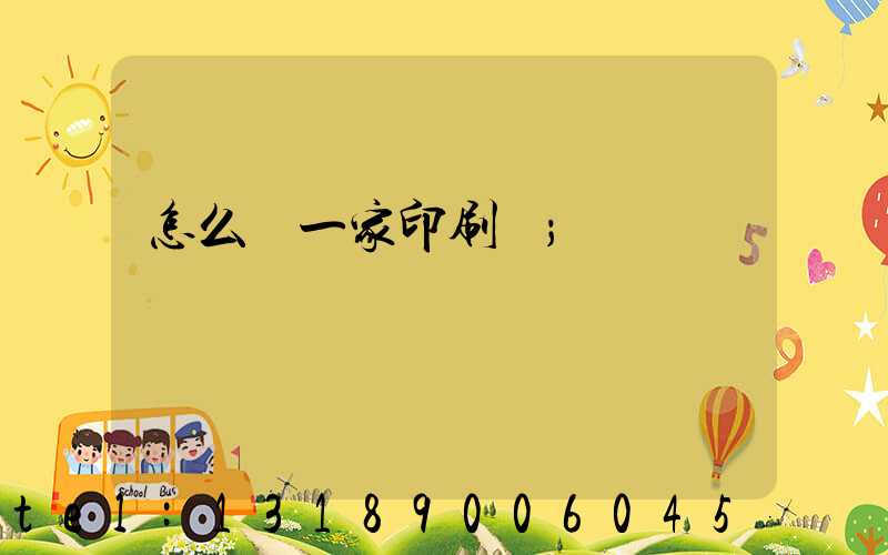 怎么開一家印刷廠