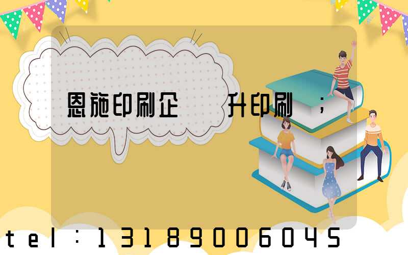 恩施印刷企業輝升印刷廠