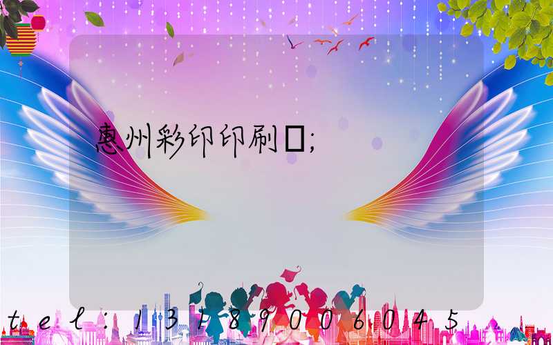 惠州彩印印刷廠