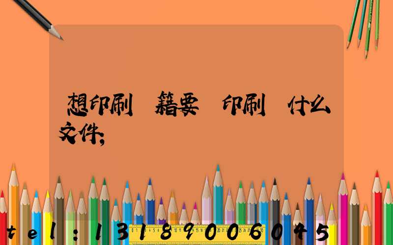 想印刷書籍要給印刷廠什么文件
