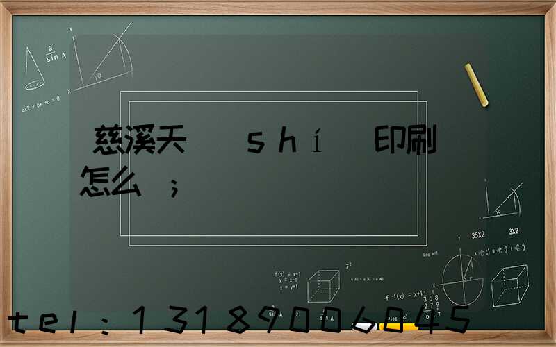 慈溪天時(shí)印刷廠怎么樣