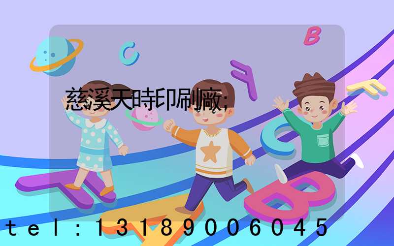 慈溪天時印刷廠