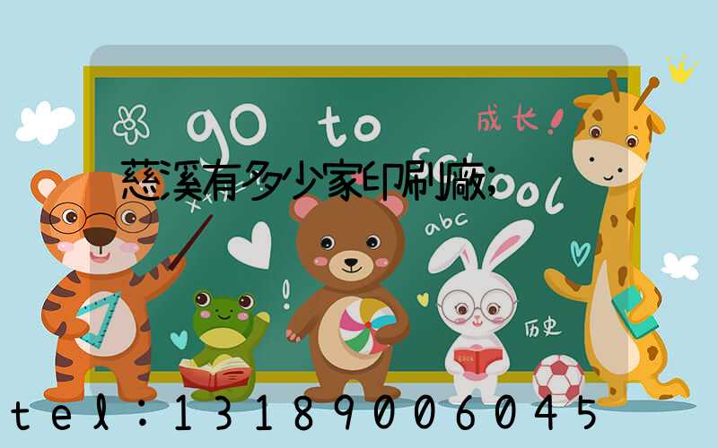 慈溪有多少家印刷廠